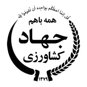 وزارت جهاد کشاورزی