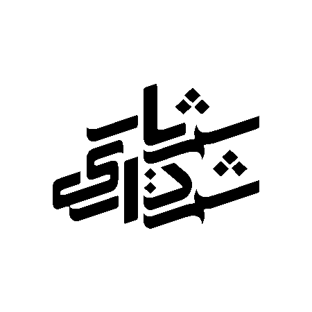 شهرداری شهریار